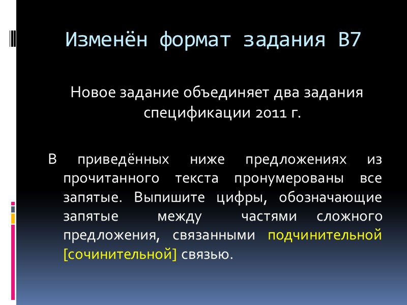 Изменён формат задания В7   Новое задание объединяет два задания спецификации 2011 г.